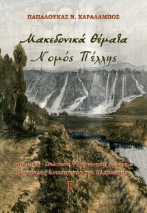 Μακεδονικά θέματα. Νομός Πέλλης (Τόμος Γ')