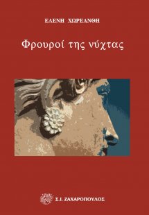 Φρουροί της νύχτας