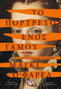 Το πορτρέτο ενός γάμου
