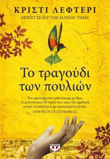 Το τραγούδι των πουλιών
