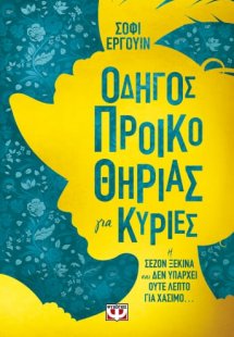Οδηγός προικοθηρίας για κυρίες