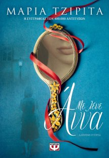 Με λένε Άννα