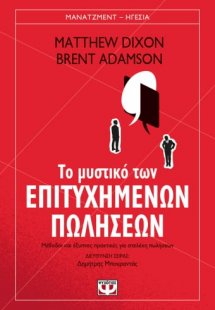 Το μυστικό των επιτυχημένων πωλήσεων