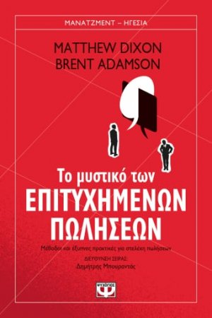 Το μυστικό των επιτυχημένων πωλήσεων