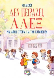 Δεν πειράζει, Άλεξ