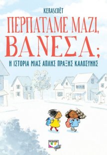 Περπατάμε μαζί, Βανέσα;