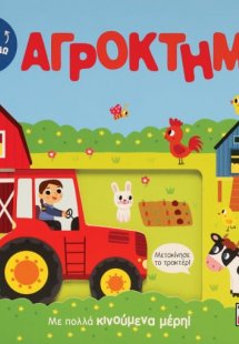 Παίζω και εξερευνώ: Αγρόκτημα