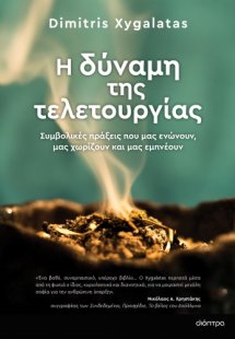 Η δύναμη της τελετουργίας