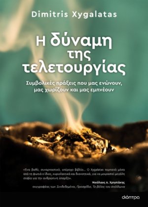 Η δύναμη της τελετουργίας