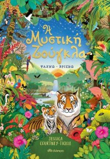 Η μυστική ζούγκλα