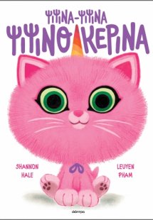 Ψιψίνα-ψιψίνα ψιψινοκερίνα