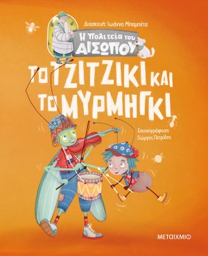 Το τζιτζίκι και το μυρμήγκι
