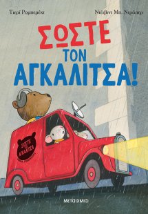 Σώστε τον αγκαλίτσα!