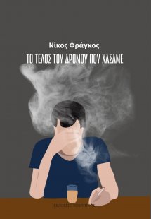 Το τέλος του δρόμου που χάσαμε