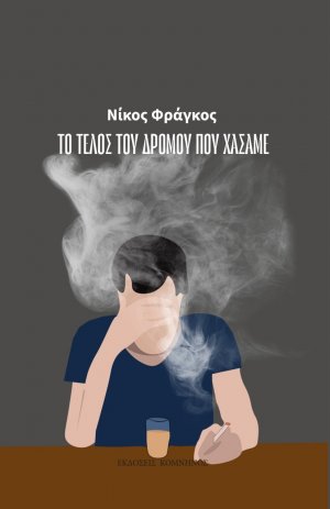 Το τέλος του δρόμου που χάσαμε