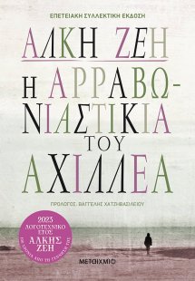 Η αρραβωνιαστικιά του Αχιλλέα (Συλλεκτική έκδοση)