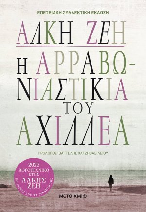 Η αρραβωνιαστικιά του Αχιλλέα