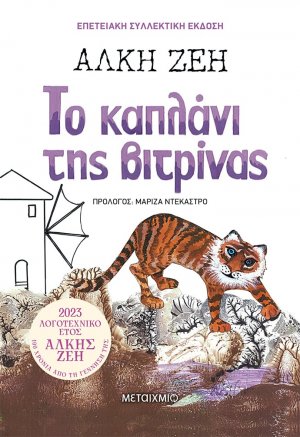 Το καπλάνι της βιτρίνας (Συλλεκτική έκδοση)