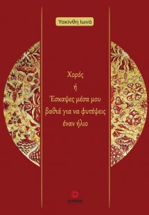 Χορός ή Έσκαψες μέσα μου βαθιά για να φυτέψεις έναν ήλι...