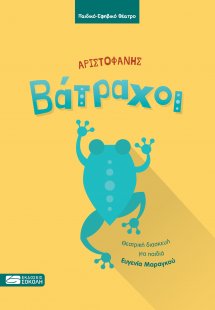 Βάτραχοι