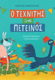 Ο τεχνίτης πετεινός