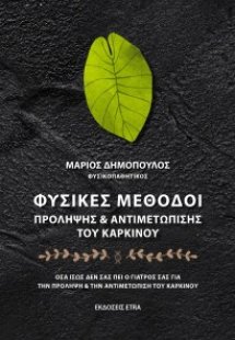 Φυσικές μέθοδοι πρόληψης & αντιμετώπισης του καρκίνου