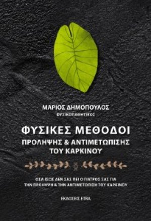 Φυσικές μέθοδοι πρόληψης & αντιμετώπισης του καρκίνου