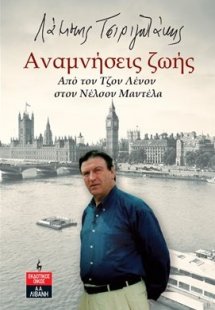Αναμνήσεις ζωής