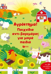Αγρόκτημα! Παιχνίδια αντι-βαρεμάρας για μικρά παιδιά