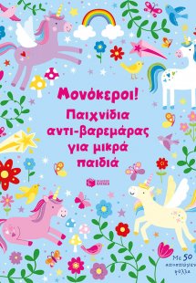 Μονόκεροι! Παιχνίδια αντι-βαρεμάρας για μικρά παιδιά