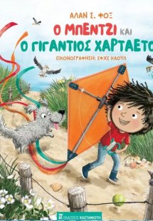 Ο Μπέντζι και ο γιγάντιος χαρταετός