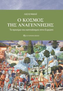O κόσμος της Αναγέννησης