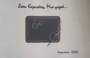 Στου Καρυώτη, μια φορά...