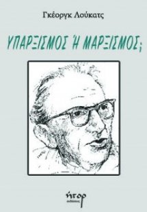 Υπαρξισμός ή μαρξισμός;