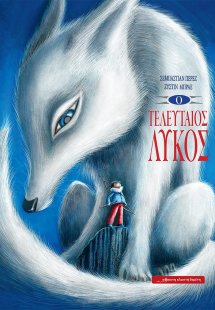 Ο τελευταίος λύκος