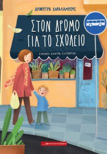 Στον δρόμο για το σχολείο