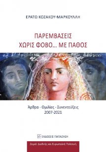 Παρεμβάσεις χωρίς φόβο... με πάθος