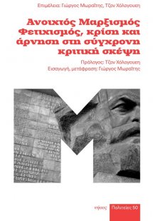 Ανοιχτός Μαρξισμός. Φετιχισμός, κρίση και άρνηση στη σύ...