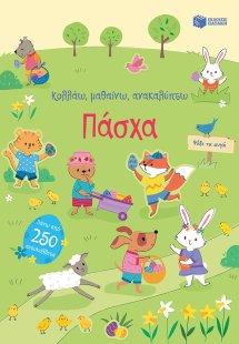 Κολλάω, μαθαίνω, ανακαλύπτω: Πάσχα