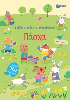 Κολλάω, μαθαίνω, ανακαλύπτω: Πάσχα