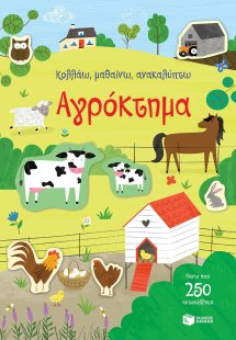 Κολλάω, μαθαίνω, ανακαλύπτω: Αγρόκτημα