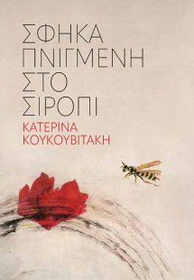 Σφήκα πνιγμένη στο σιρόπι