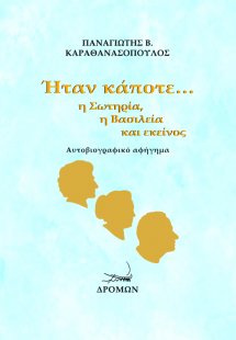 Ήταν κάποτε…