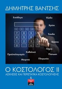 Ο κοστολόγος ΙΙ