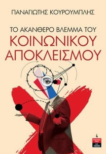Το ακανθερό βλέμμα του κοινωνικού αποκλεισμού