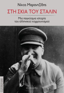 Στη σκιά του Στάλιν