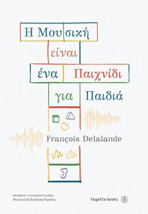 H μουσική είναι ένα παιχνίδι για παιδιά