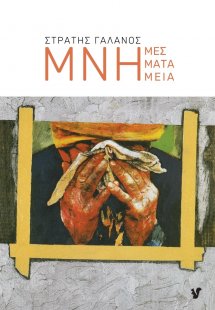 Μνήμες. Μνήματα. Μνημεία