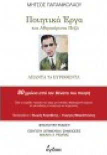 Ποιητικά έργα και αθησαύριστα πεζά