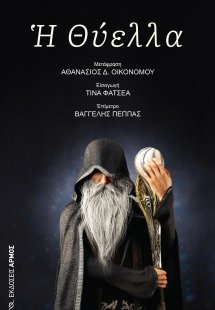 Η θύελλα